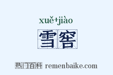 雪窖是什么意思的图片